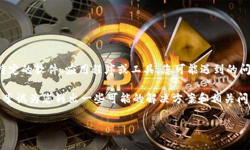 为了更好地帮助您，首先我需要明确您提到的“tokenim”具体指的是什么。如果是指一个特定的软件、应用程序或工具，您可能遇到的问题可能涉及多方面，例如下载失败、连接问题等。请提供更多信息，以便我能更详细地解答。

不过，根据您提供的“下不了”这个表述，我可以猜测您可能面临以下几种常见的问题。我将尝试为您列出一些可能的解决方案和相关问题，供您参考。

### 如何解决Tokenim下载问题：常见问题与解决方案