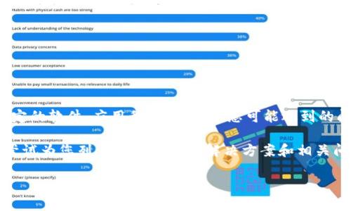 为了更好地帮助您，首先我需要明确您提到的“tokenim”具体指的是什么。如果是指一个特定的软件、应用程序或工具，您可能遇到的问题可能涉及多方面，例如下载失败、连接问题等。请提供更多信息，以便我能更详细地解答。

不过，根据您提供的“下不了”这个表述，我可以猜测您可能面临以下几种常见的问题。我将尝试为您列出一些可能的解决方案和相关问题，供您参考。

### 如何解决Tokenim下载问题：常见问题与解决方案