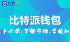 区块链炒币新手必学：了解市场、掌握知识与风
