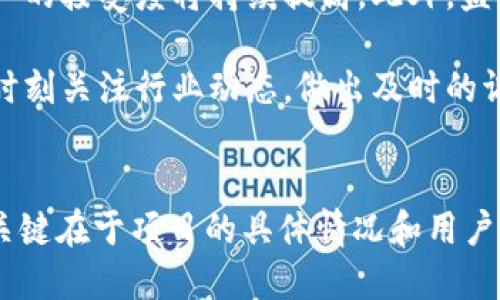 jiaotitokenim与tp的比较：哪个更可靠？/jiaoti
tokenim, tp, 加密货币, 投资安全性, 区块链技术/guanjianci

引言
在加密货币市场上，Tokenim和TP（通常指代某种特定代币）是两个备受关注的项目。随着区块链技术的快速发展和数字资产投资的兴起，投资者越来越关注不同代币的安全性和可靠性。在本文中，我们将比较Tokenim和TP的各个方面，以帮助读者评估哪个更可靠，同时解答潜在的相关问题。

Tokenim概述
Tokenim是一个基于区块链的项目，旨在通过其平台为用户提供安全、透明的交易服务。Tokenim的核心优势在于其去中心化的特点，确保用户在进行交易时不会受到中心化平台的限制。此外，Tokenim还提供了一系列附加功能，如质押和流动性提供，使得用户可以通过各种方式获得收益。

TP概述
TP代币通常可以指代多种不同的加密货币或项目，具体取决于上下文。然而，tp代币的主流应用一般集中在特定生态系统中，通常由某个特定公司的技术团队开发。TP代币的设计通常关注于特定的应用场景，以提高其在市场中的使用率。

安全性比较
在比较Tokenim和TP的安全性时，首先要考虑的是它们的底层技术及其社区支持。Tokenim依赖于经过审计的智能合约，这些合约经过了行业专家的评估，确保不会出现代码漏洞。而TP代币的安全性则高度依赖于其背后的项目团队以及是否有独立的第三方审计支持。
一般来说，一个经过市场验证并且拥有良好声誉的项目往往提供更高的安全性。在这一点上，Tokenim能够提供透明性和可审计性，而TP如果缺乏足够的公开信息，可能会使投资者面临更大的风险。

社区支持和发展潜力
另一个重要的考量因素是社区支持。Tokenim的社区相对活跃，开发团队定期发布更新，回应用户的反馈，形成了一种良好的生态循环。而TP代币的社区支持可能会因其背后的项目不同而有很大的差异。
社区和用户基础通常对一个项目的成功与否起着至关重要的作用。比如，Tokenim可能会通过众多活跃用户的参与，推动其价值持续上升。而一些不够成熟的TP代币可能会因为缺乏用户基础而面临市场价值下滑的风险。

流动性和市场表现
流动性是投资加密货币时必须考虑的因素之一。Tokenim通常在多个交易所上市，提供了广泛的交易对，使用户能在需要时方便地进行买卖。TP代币的流动性则可能因交易所的数量和知名度而有所不同，这直接影响投资者的进出策略。
市场表现也是一个关键因素。在价格波动较大的市场中，Tokenim可能会凭借其更为稳定的市场表现而吸引更多投资者，而TP代币如果存在较大的市场风险和价格波动，可能影响投资者的信心。

合规与法律风险
合规性是加密货币市场中的一项重要考虑。Tokenim通常会遵守发行地区的法律法规，确保合规运营。而一些TP代币可能无法满足某些地区的法律要求，从而面临法律风险。这种风险不仅会影响项目的运营，也会直接影响用户的投资安全。
合规性的缺失会对用户信任造成严重损害，一旦出现政策变化或法律诉讼，TP代币可能迅速下跌，导致投资者损失惨重。因此，在选择投资对象时，了解其合规性是非常重要的。

总结与建议
在选择Tokenim与TP时，用户应考虑多个因素，包括安全性、社区支持、流动性、市场表现及合规性。综合来看，Tokenim凭借其透明度和安全性可能略胜一筹，而TP则具体取决于项目的背景和团队的实力。在做出投资决策之前，建议投资者进行充分的调研，了解市场动态，选择符合自身风险偏好的项目。

相关问题探讨

问题1：Tokenim的技术基础是什么？
Tokenim基于高效的区块链技术架构，通常采用智能合约来实现其平台的各项功能。智能合约的设计使得交易过程变得透明和不可篡改。在区块链技术日益成熟的今天，Tokenim能够利用这一技术特性，确保交易的公正性。同时，Tokenim在其平台上采用了特定的共识机制，例如PoS（权益证明）或PoW（工作量证明），以提高网络安全性和效率。

除了基础技术，Tokenim还注重用户体验的。例如，平台界面设计友好，确保用户能够轻松进行操作。此外，Tokenim会定期进行网络升级，确保其技术始终处于行业前沿，以满足用户日益增长的需求。

问题2：TP代币的应用场景有哪些？
TP代币的应用场景通常会因项目的不同而有所差异。例如，一些TP代币可能专注于DeFi（去中心化金融），允许用户通过质押和借贷获得收益。也有一些TP代币专注于特定行业，如游戏、社交媒体等，通过代币奖励机制激励用户参与。

除了传统的交易用途，TP代币有时还会嵌入在特定应用中，作为支付手段或激励机制存在。这种多样化的应用场景使得TP代币在市场上有一定的生存空间，值得用户关注。

问题3：如何评估Tokenim和TP的投资风险？
评估Tokenim和TP的投资风险时，用户应关注几个关键因素。首先，要分析项目的白皮书，了解其市场定位和未来规划；其次，可以观察该项目的团队背景和技术基础，这直接影响项目的长远发展潜力；最后，用户还应留意市场趋势和政策法规的变化，这些因素将对投资收益产生重要影响。

从风险管理的角度来看，分散投资是降低风险的一种有效方式。在投资Tokenim或TP时，用户可以选择组合投资，降低单一资产波动带来的影响，实现较为稳定的收益。

问题4：Tokenim的社区构建有何特点？
Tokenim致力于构建一个积极向上的社区，鼓励用户参与项目的开发与管理。项目方定期与社区成员进行沟通，收集反馈，调整产品策略。此外，Tokenim还通过举办活动、线上研讨会等方式，增强用户的参与感和归属感。

在Tokenim的社区中，用户不仅能够获取项目信息和技术支持，还可以分享各自的经验，形成良好的知识传播氛围。这种社区文化不仅有助于项目的发展，还能促进用户之间的互动和合作。

问题5：TP代币的发行机制是怎样的？
TP代币的发行机制一般包括预售、公众发行和流通。预售通常是面向早期投资者，提供一定的折扣以吸引早期资金，而公众发行则是面向大众，常常伴随着市场推广活动。流通阶段则是代币在交易所上市，用户可以进行自由交易。

发行机制的透明性对用户信心至关重要。当TP代币的发行过程公开透明时，用户对其的信任度会显著提升，而相反，若发行途径不明确，则可能引发用户的质疑，导致代币市场表现不佳。

问题6：未来Tokenim和TP的市场前景如何？
展望未来，Tokenim和TP的市场前景将受到多方面的影响。首先，区块链技术的不断进步将助力更多项目的涌现；其次，随着数字货币的普及，用户对加密资产的接受度将持续提高。此外，监管政策的变化也可能对市场前景产生重大影响。

从市场趋势来看，Tokenim可能凭借其科技创新和市场接受度，在未来获得更好的发展；而TP依赖于具体项目的市场反馈，前景则变化较大。为此，投资者应时刻关注行业动态，做出及时的调整。

结论
通过对Tokenim和TP的综合分析，我们可以得出结论，Tokenim在安全性、社区支持及市场表现等方面较具优势。然而，TP代币的投资回报能力也不容小觑，关键在于项目的具体情况和用户的风险管理能力。最终，投资者需依据自身的情况和市场动态做出理智抉择。