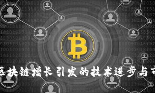 比特币区块链增长引发的技术进步与市场变迁