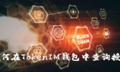 如何在TokenIM钱包中查询授权