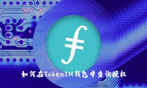 如何在TokenIM钱包中查询授权