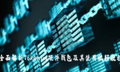 全面解析Tokenim硬件钱包及其使用视频教程