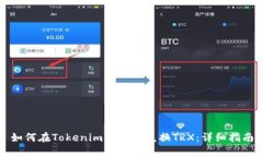 如何在Tokenim钱包中兑换TRX：详细指南