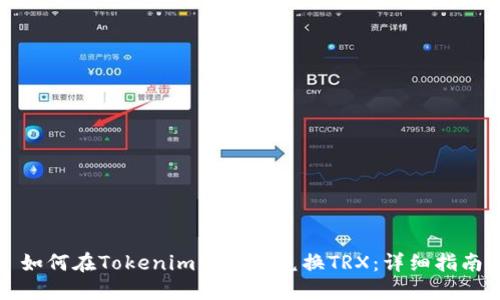 如何在Tokenim钱包中兑换TRX：详细指南