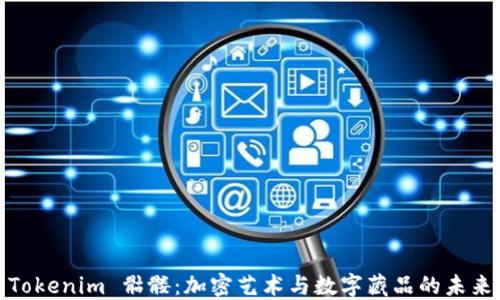 
Tokenim 骷髅：加密艺术与数字藏品的未来