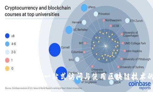 币知区块链下载：一站式访问与使用区块链技术的指南