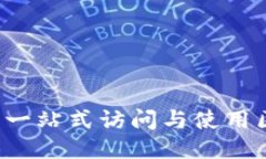 币知区块链下载：一站式访问与使用区块链技术