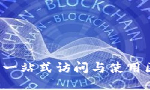 币知区块链下载：一站式访问与使用区块链技术的指南