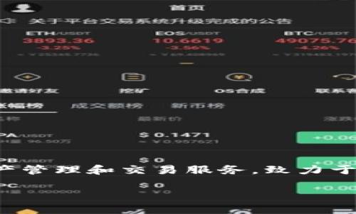 Tokenim是一家总部位于中国的公司，专注于区块链技术和数字货币相关的解决方案。该公司通过提供创新的区块链应用、资产管理和交易服务，致力于为客户创建一个安全、高效的数字资产生态系统。Tokenim在全球范围内拓展其业务，面向不同市场提供定制化的产品和服务。

如果您对Tokenim具体的产品、服务和行业影响感兴趣，可以告诉我，我将为您提供更多详细信息。