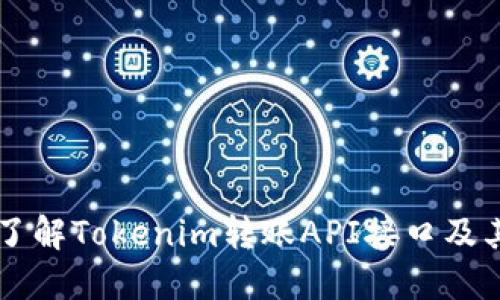 深入了解Tokenim转账API接口及其应用