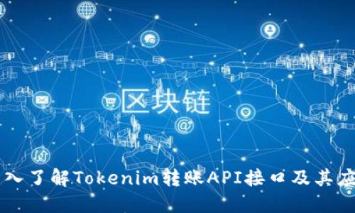 深入了解Tokenim转账API接口及其应用
