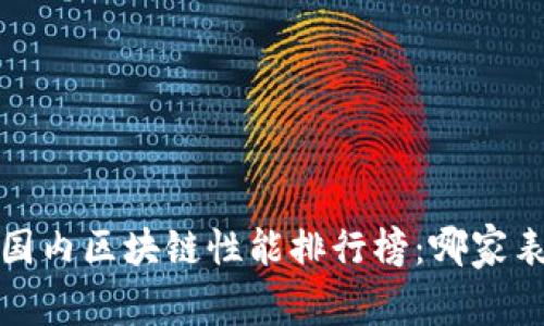 2023年国内区块链性能排行榜：哪家表现最优？