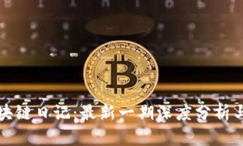 《王团长区块链日记：最新一期深度分析与行业趋势》