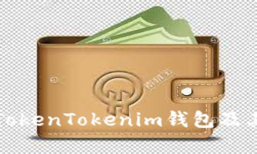如何安全使用TokenTokenim钱包及其官方网址解析