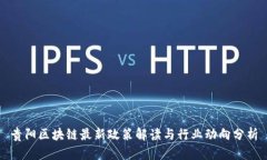 贵阳区块链最新政策解读与行业动向分析