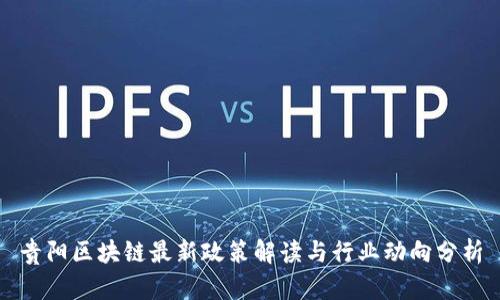 贵阳区块链最新政策解读与行业动向分析