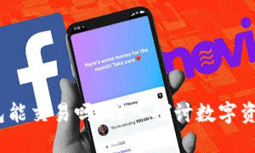 Tokentokenim钱包能交易吗？深入探讨数字资产交易及其安全性