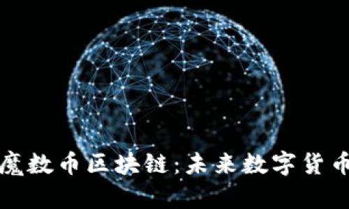 深入解析魔数币区块链：未来数字货币的引领者