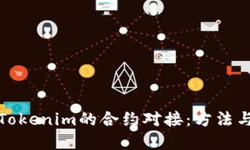 如何实现Tokenim的合约对接：方法与步骤详解