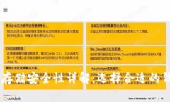 区块链币存储安全性详解：选择合适的钱包和平