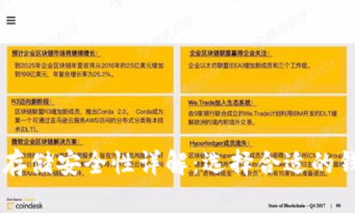 区块链币存储安全性详解：选择合适的钱包和平台