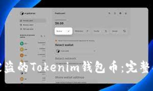 如何追回被盗的Tokenim钱包币：完整指南与建议