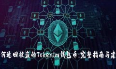 如何追回被盗的Tokenim钱包币：完整指南与建议