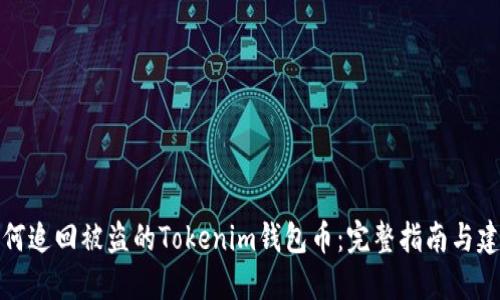 如何追回被盗的Tokenim钱包币：完整指南与建议