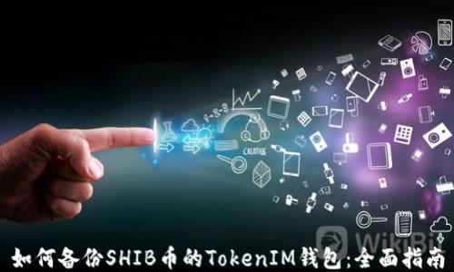 
如何备份SHIB币的TokenIM钱包：全面指南