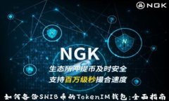 如何备份SHIB币的TokenIM钱包：全面指南