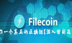  Pi币是否算作一个真正的区块链？深入分析及相