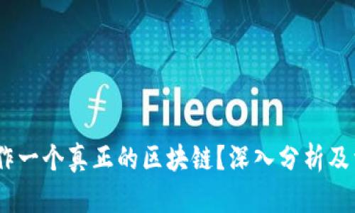  Pi币是否算作一个真正的区块链？深入分析及相关问题解答