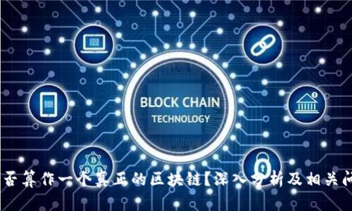  Pi币是否算作一个真正的区块链？深入分析及相关问题解答