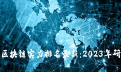 : 蚂蚁区块链实力排名最新：2023年研究分析