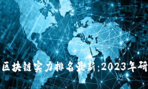 : 蚂蚁区块链实力排名最新：2023年研究分析