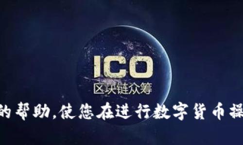   如何在Tokenim查找自己转入的币？ / 

 guanjianci Tokenim, 转入币, 虚拟货币, 钱包查询, 数字货币 /guanjianci 

在数字货币的交易与管理中，正确、及时地查找和确认交易记录是至关重要的一步，而 Tokenim 作为一种相对较新的资产管理工具，受到了许多加密货币投资者的关注。在本文中，我们将讲述如何在 Tokenim 平台上查找自己转入的币，并进一步探讨相关的问题，以加深您对这一操作的理解。

Tokenim是什么？
Tokenim 是一个数字资产管理平台，用户可以在其中购买、销售、交换加密货币。在这个平台上，用户不仅能够进行交易，还可以跟踪他们的资产变动。Tokenim 提供一种简单而安全的方式来管理用户的虚拟货币，尤其是在资产转入时，确保资产完整性和流动性尤为重要。

如何查找自己转入的币？
在 Tokenim 上查找转入的币相对简单，通常包括以下几步骤：
1. 登陆您的 Tokenim 账户：使用您的用户名和密码进入 Tokenim 的官方网站或应用程序。
2. 找到“资产”或“钱包”选项：在主界面上，您会看到一个“资产”或“钱包”标签。点击进入，这里会列出您的所有资产，包括任何转入的币。
3. 查看交易历史：大多数平台会提供一个“交易历史”或“记录”选项。您可以在这里查看所有的交易记录，包括入账和出账的币种。
4. 筛选和查找：在交易历史中，您可以使用日期范围或者具体币种进行筛选，以更快速找到您需要的转入记录。
5. 确认转入状态：在每笔交易的详细信息中，您可以看到交易状态，包括转入是否成功，转入金额以及相关的交易哈希等信息。

相关问题1：Tokenim支持哪些币种转入？
Tokenim 平台支持多种主流的加密货币转入，例如比特币（BTC）、以太坊（ETH）、莱特币（LTC）等。用户在使用 Tokenim 进行资产管理时，需注意每种币种的转入地址和转入费用。不同的币种在执行转入时，可能会有不同的手续费和转账时间，因此了解这些信息非常重要。建议用户在官方网站找到支持币种的列表，并确认自己的目标币种是否被支持。

这里列出了一些支持对用户体验有帮助的特征：
- **安全性**：Tokenim 采用了高安全性措施，确保用户的资产安全。
- **多样性**：支持多种币种的交易，用户可以自由选择和调整投资组合。
- **便捷性**：平台友好的用户界面设计，方便用户快速找到所需信息。
- **技术支持**：提供全面的客户服务与技术支持，保证用户在使用中的各种疑问得到解答。

相关问题2：转入的币未显示，如何处理？
在使用 Tokenim 时，有时可能会遇到转入的币未显示的情况。这可能由于多种原因造成：
1. **区块链确认**：大多数的加密货币交易都需要一定的区块链确认时间。如果您的转账刚刚完成，可能需要耐心等待几分钟到几小时，直到交易被区块链确认。
2. **错误地址**：如果您在转账过程中输入了错误的地址，转账将可能无法到达您的 Tokenim 账户。在这种情况下，需要联系 Tokenim 客服进行支持。
3. **网络问题**：有时网络延迟可能导致显示延迟。请您在网络稳定后再尝试刷新界面。
4. **系统维护**：Tokenim 平台可能在进行系统维护，这段时间内可能无法及时显示账户信息。可以通过 Tokenim 的社交媒体或官网公告了解最新消息。
如果上述问题都无法解决，请联系 Tokenim 的客服团队，提供必要的信息，比如交易哈希等，他们将能帮助您调查和解决问题。

相关问题3：如何提高转入币的安全性？
提高转入币的安全性是每个加密货币用户必须关注的重点，以下几种方法可以帮助您更好地提高安全性：
1. **合理选择转账方式**：在转账时，选择信任度高的平台或者钱包地址进行转账。避免选择不知名的不安全的团队或平台。
2. **双因素认证**：启用 双因素认证（2FA）。这是一种附加的安全措施，即使您的密码被盗，黑客也需要第二个身份验证方法才能访问您的账户。
3. **定期审查账户活动**：定期查看您的账户交易历史，确认所有的转账都是您自己进行的，及时识别可疑活动。
4. **使用冷钱包**：对于长期持有的虚拟货币，建议将其存储在冷钱包中，确保即使在网络环境中，您的资产也是安全的。
5. **定期更新密码**：确保使用强密码并定期更新，避免使用简单的、容易被猜到的组合。
通过结合这些方法，您可以大幅提高您在转入时的安全性，有效保护您的数字资产。

相关问题4：Tokenim的手续费是如何计算的？
在使用 Tokenim 进行交易的过程中，手续费是不可避免的，这些费用会直接影响到用户的交易成本。Tokenim 的手续费结构通常由以下几部分组成：
1. **交易手续费**：每笔交易都会产生一定比例的手续费，具体费用通常由所转入的币种和交易额决定。用户在转入之前应查询该币种的手续费信息。
2. **网络手续费**：这部分费用由区块链网络收取，用于支付矿工处理交易的费用。不同币种的网络手续费有所不同，有时候网络负载过高时，费用会相应上涨。
3. **兑换手续费**：如果您在 Tokenim 上进行币种兑换，例如将 BTC 换成 ETH，Tokenim 也可能会收取兑换手续费。
为了最小化手续费对用户投资的影响，建议在进行大额交易时提前规划和了解当前的市场情况，选择合适的时机进行转入和交易。

相关问题5：Tokenim是否提供转入币的实时跟踪？
Tokenim 平台通常会为用户提供转入币的实时跟踪功能。这些功能包括：
1. **区块链浏览器**：Tokenim 为用户提供区块链浏览器功能，以便用户可以查看自己转入资金的具体交易状态。这种透明度可以有效提高用户的信任感。
2. **实时通知**：许多钱包系统会为用户提供通知服务，无论是通过电子邮件、手机应用消息或其他工具，用户始终可以得到转入状态的及时更新。
3. **资金管理工具**：Tokenim 可能还会整合其他资金管理工具，帮助用户更好地分析资产的流动性与盈利能力。
用户可以利用这些工具，随时了解交易状态，确保自己的资产及时、准确地到账。

相关问题6：Tokenim的客户支持如何？
Tokenim 提供各类客户支持服务以帮助用户解决在使用过程中遇到的问题。客户支持通常包括：
1. **在线客服**：用户可以通过平台的在线客服功能随时与支持团队联系，快速解决问题。
2. **FAQ和知识库**：Tokenim 的官方网站通常会有详细的常见问题解答和使用指南，用户可以在这里自行找到不少问题的答案。
3. **社交媒体和社区**：Tokenim 还会通过社交媒体平台保持活跃，与用户沟通互动，为用户提供最新的信息和更新。
通过这些多样的支持渠道，Tokenim 努力为用户提供全面而高效的帮助，确保用户在平台上拥有良好的使用体验。

综上所述，在 Tokenim 上查找自己转入的币是一个简单明了的过程，然而在实际操作时可能会有一些问题和挑战。通过本文的详细解析，希望能为您提供实用的帮助，使您在进行数字货币操作时更加顺利和安全。