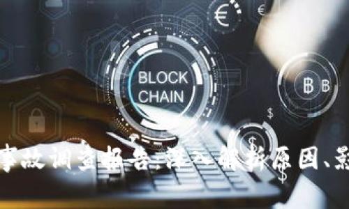 区块链被盗币事故调查报告：深入解析原因、影响及防范措施