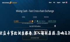 区块链被盗币事故调查报告：深入解析原因、影