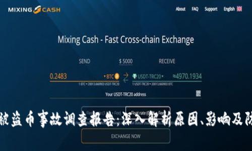 区块链被盗币事故调查报告：深入解析原因、影响及防范措施