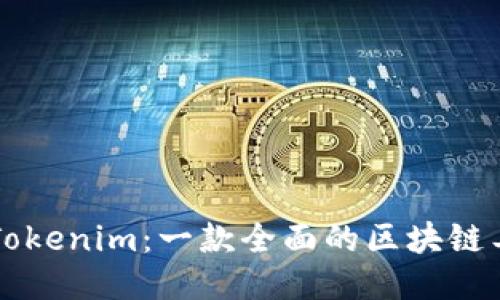 ### Tokenim：一款全面的区块链工具软件