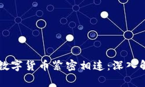 区块链为什么与数字货币紧密相连：深入解析其本质与未来