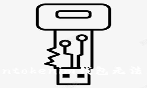 : 如何解决Tokentokenim钱包无法兑换ETH的问题？