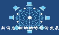 汉口区块链最新消息：推动地方经济发展的数字