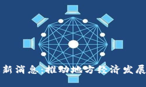 汉口区块链最新消息：推动地方经济发展的数字化转型