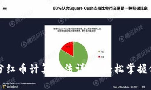 区块链分红币计算方法详解：轻松掌握你的收益