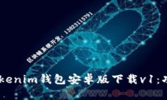 : 全面解析Tokentokenim钱包安卓版下载v1：功能、优