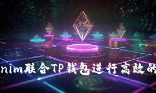 如何使用Tokenim联合TP钱包进行高效的数字资产管理