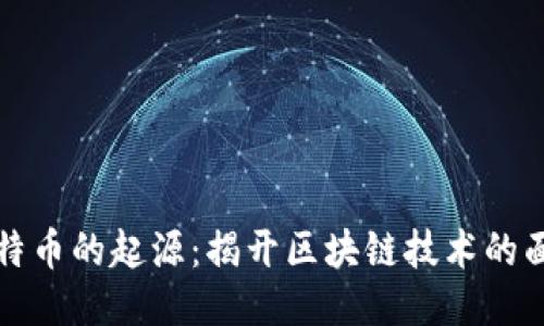 比特币的起源：揭开区块链技术的面纱